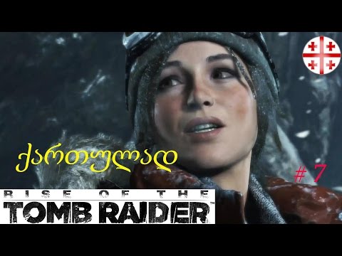 Rise of the Tomb Raider ● ქართულად #7 [PC, 1080p60]